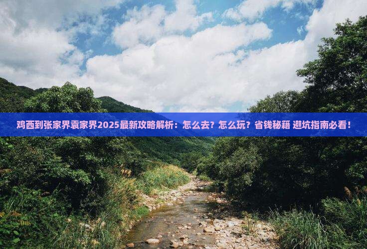 鸡西到张家界袁家界攻略