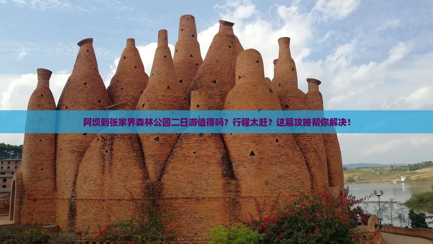 阿坝到张家界森林公园二日游