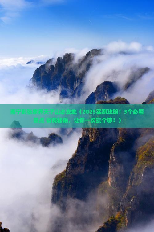 南宁到张家界天子山必去地