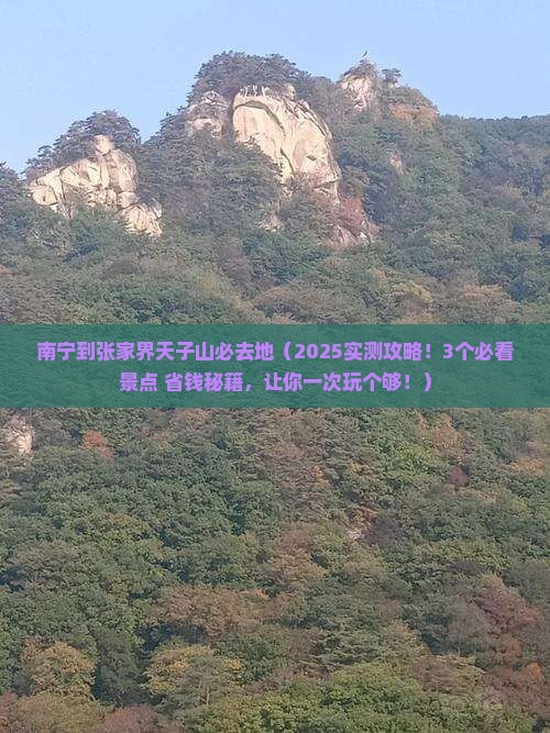 南宁到张家界天子山必去地