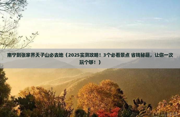 南宁到张家界天子山必去地