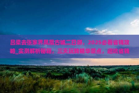 吕梁去张家界凤凰古城二日游