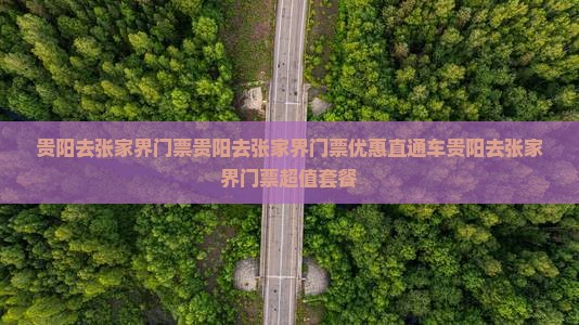 贵阳去张家界门票