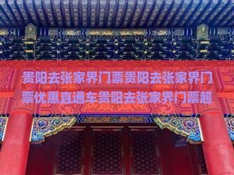 贵阳去张家界门票