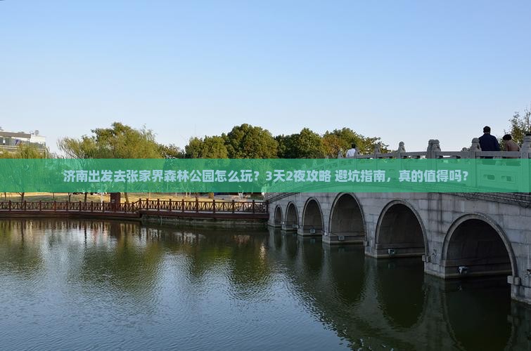 济南去张家界森林公园个人游