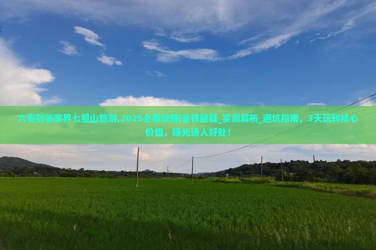 六安到张家界七星山旅游