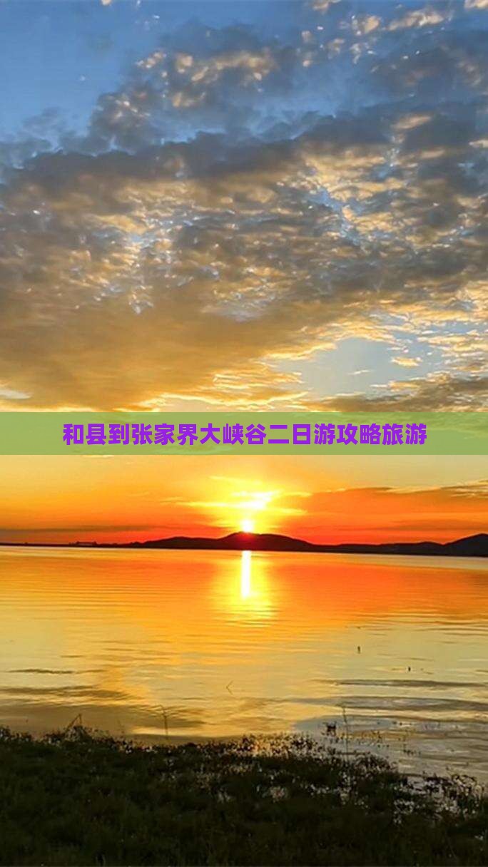 和县到张家界大峡谷二日游