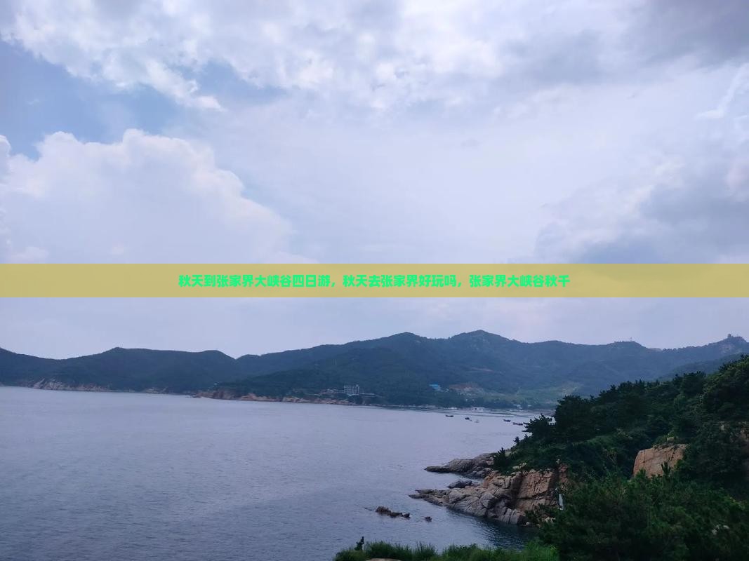 秋天到张家界大峡谷四日游
