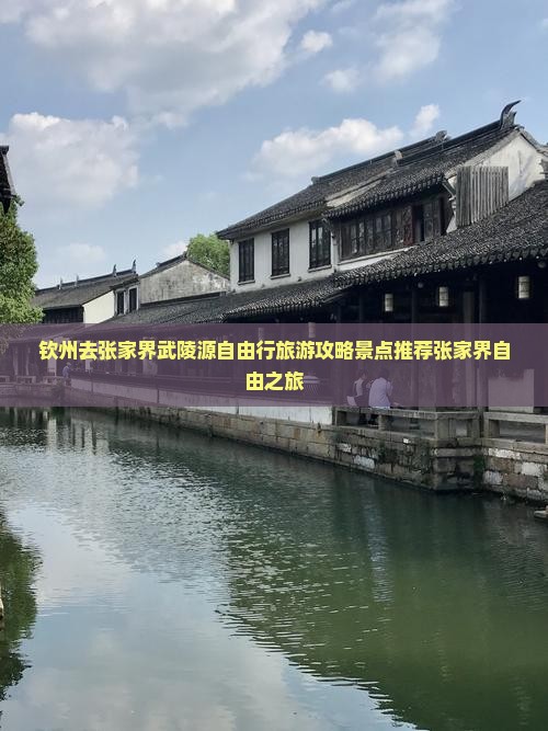 钦州去张家界武陵源自由行