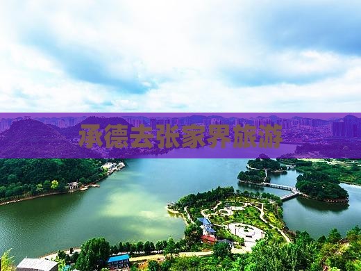 承德去张家界旅游