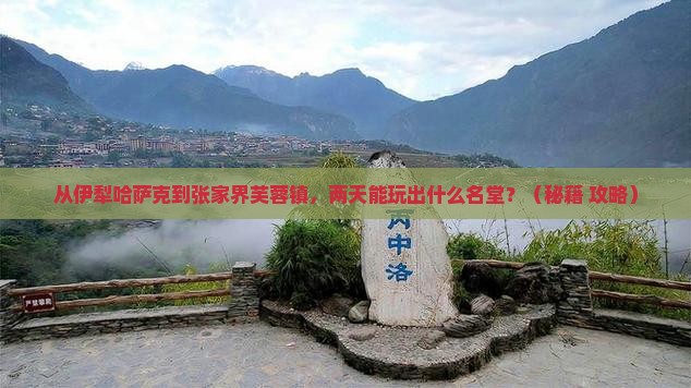 伊犁哈萨克到张家界芙蓉镇二日游