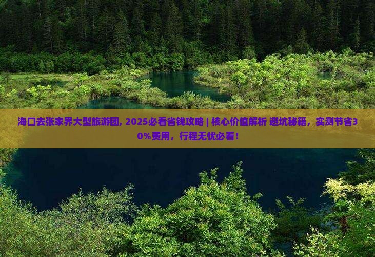 海口去张家界大型旅游团
