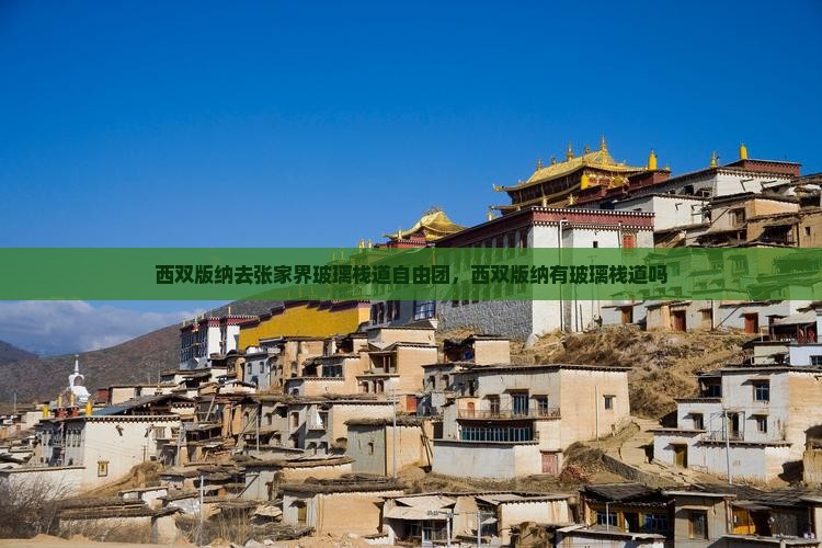 西双版纳去张家界玻璃栈道自由团