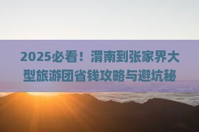 渭南到张家界大型旅游团