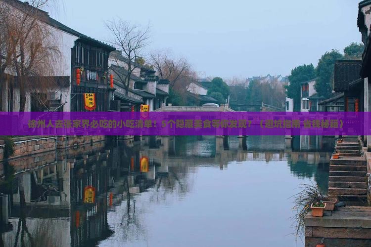 徐州去张家界旅游小吃