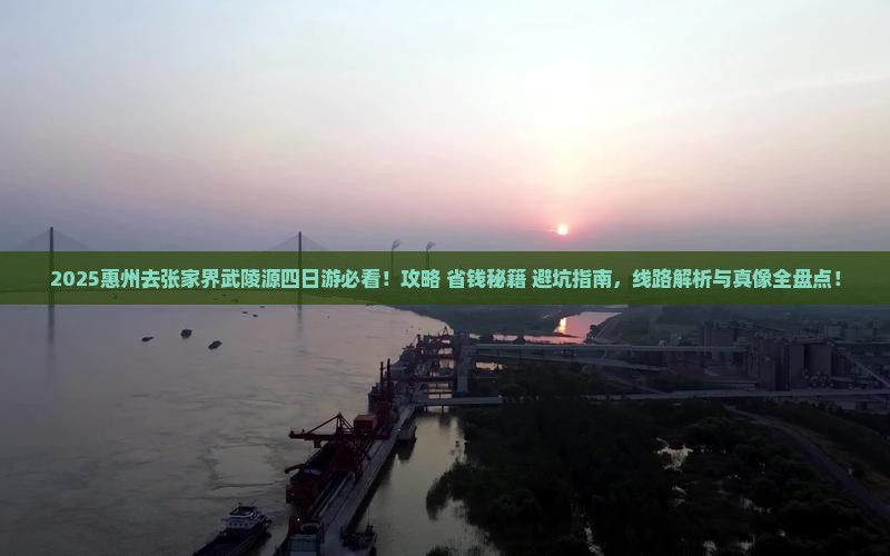 惠州去张家界武陵源四日游