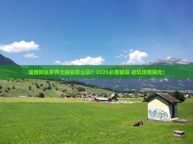 淄博到张家界大峡谷哪里玩