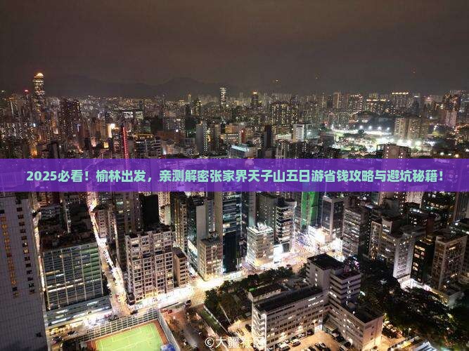 榆林去张家界天子山五日游