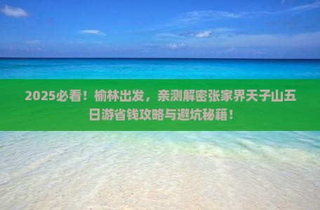 榆林去张家界天子山五日游