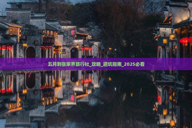 五月到张家界旅行社
