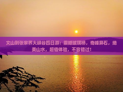 文山到张家界大峡谷四日游
