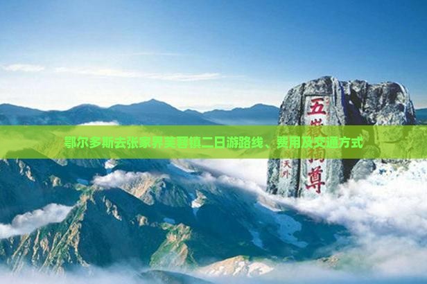 鄂尔多斯去张家界芙蓉镇二日游