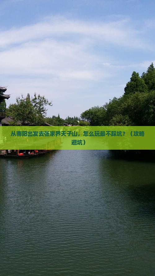 南阳去张家界天子山景点 南阳去张家界天子山景点