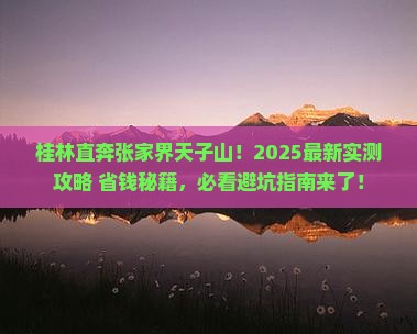 桂林去张家界天子山自由行