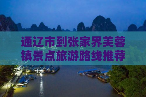 通辽市到张家界芙蓉镇景点