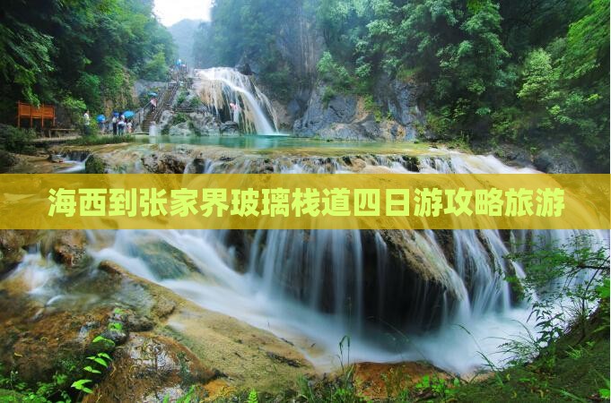 海西到张家界玻璃栈道四日游