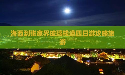 海西到张家界玻璃栈道四日游