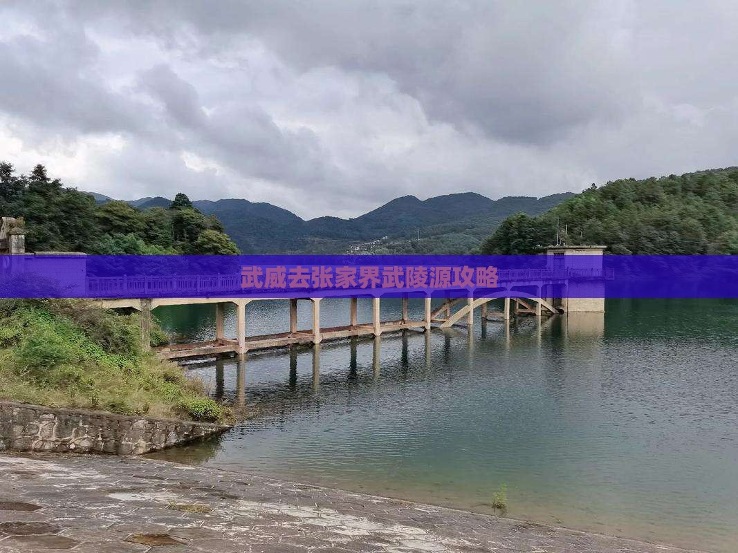 武威去张家界武陵源攻略