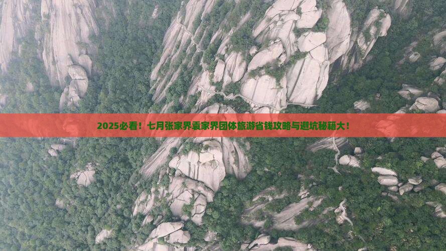 七月到张家界袁家界团体旅游