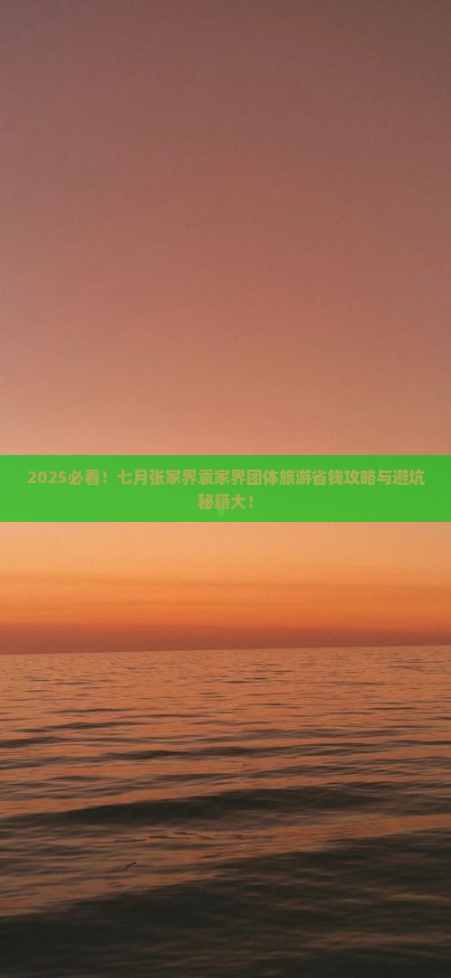 七月到张家界袁家界团体旅游