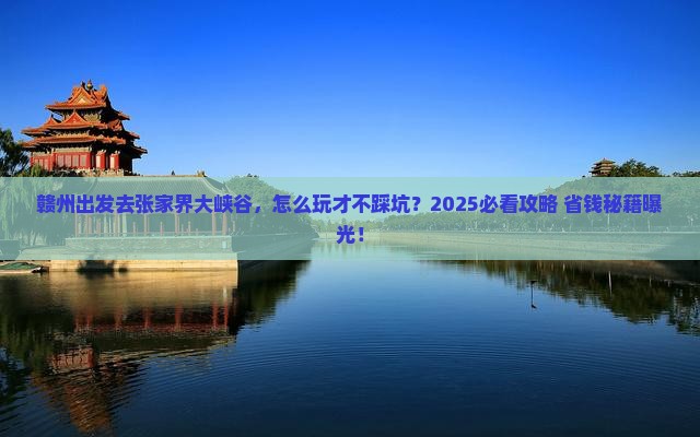 赣州到张家界大峡谷景点