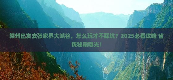 赣州到张家界大峡谷景点