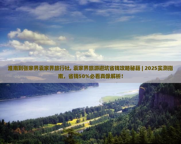 淮南到张家界袁家界旅行社