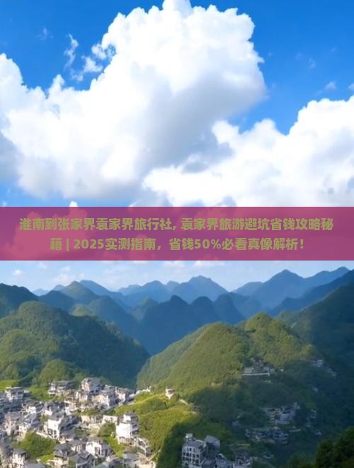 淮南到张家界袁家界旅行社