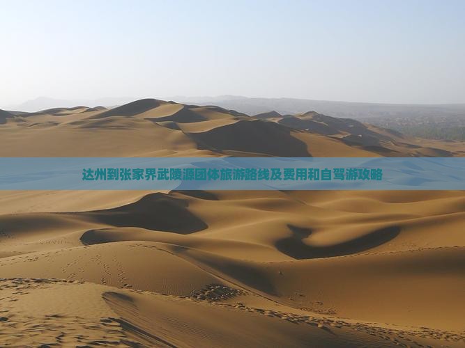 达州到张家界武陵源团体旅游