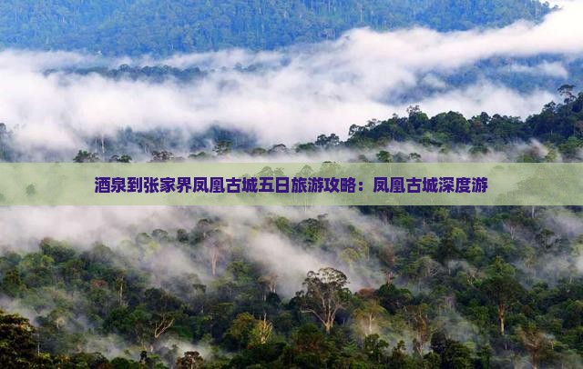 酒泉到张家界凤凰古城五日游