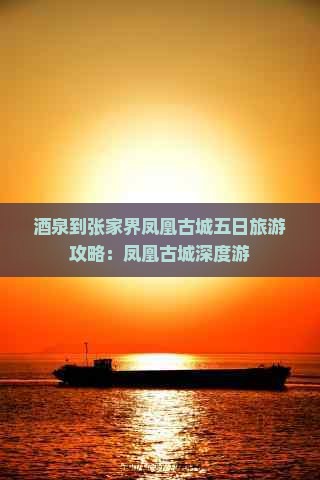 酒泉到张家界凤凰古城五日游