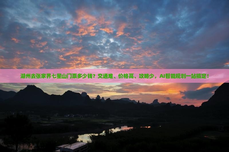 湖州去张家界七星山门票