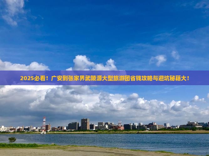 广安到张家界武陵源大型旅游团