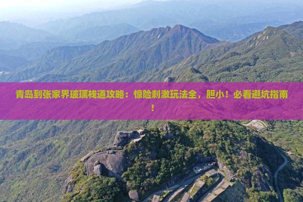 青岛到张家界玻璃栈道攻略