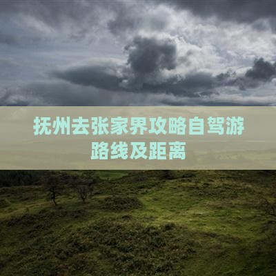 抚州去张家界攻略