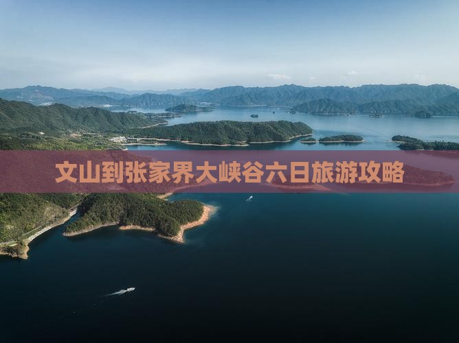 文山到张家界大峡谷六日游