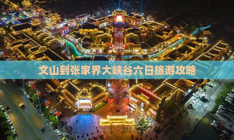 文山到张家界大峡谷六日游