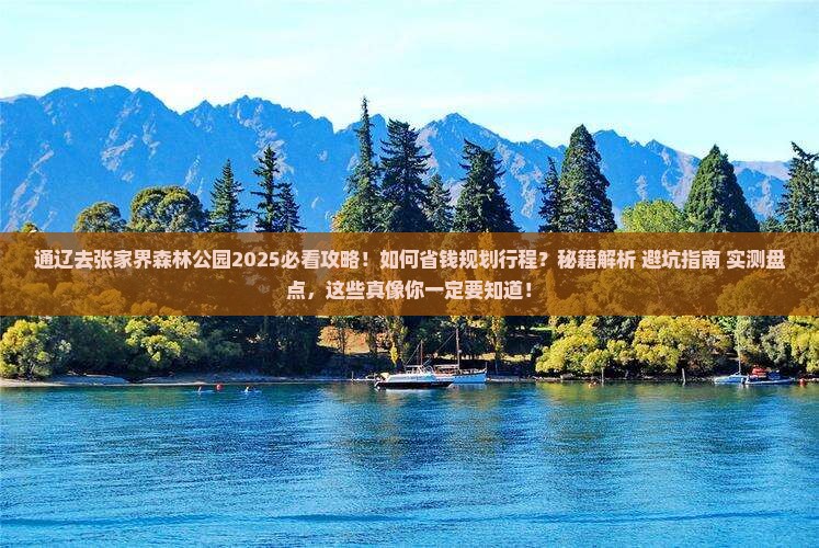通辽去张家界森林公园攻略