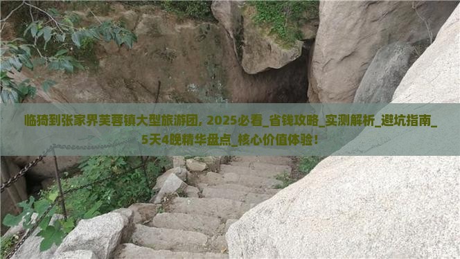 临猗到张家界芙蓉镇大型旅游团