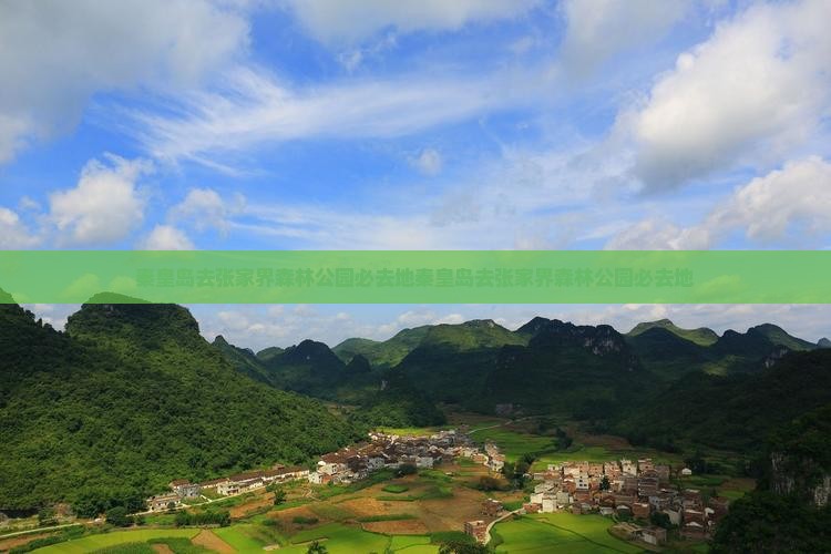 秦皇岛去张家界森林公园必去地